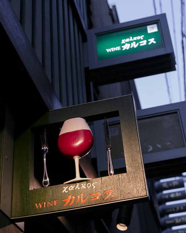 Wine Kalkos